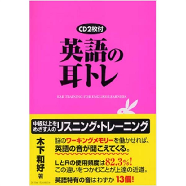 英語の耳トレ - 中級以上をめざす人のリスニング?トレ-ニング ( 영어듣기 트레이닝 ? 중급 이상을 목표로 하는 사람들의 리스닝 트레이닝) <교재+ CD 2장:미개봉> -새책