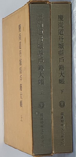 경상도단성현호적대장 上.下(전2권)- 1980년 초간 영인본