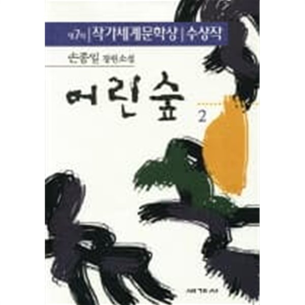 어린숲(완결) 1~2  - 손종일 장편소설 -  세계문학상수상작