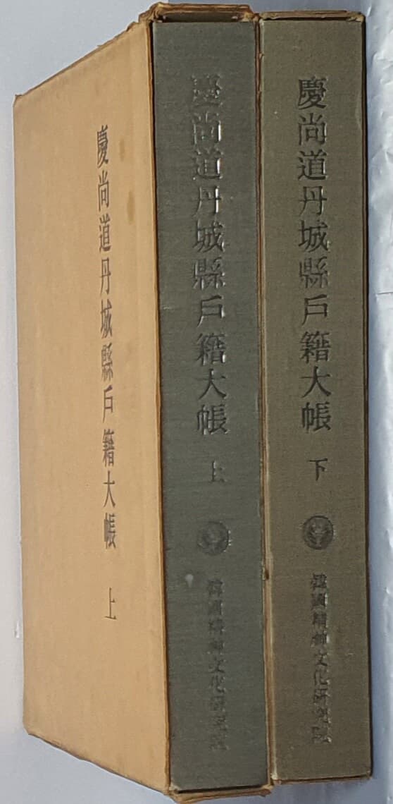 경상도단성현호적대장 上.下(전2권)- 1980년 초간 영인본