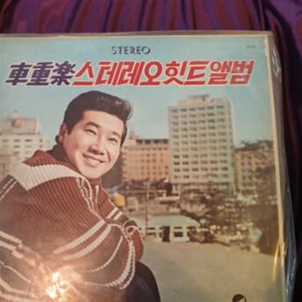 차중락 스테레오힛트앨범 LP