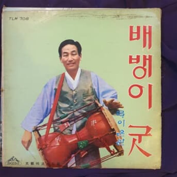 이은관 배뱅이굿 LP