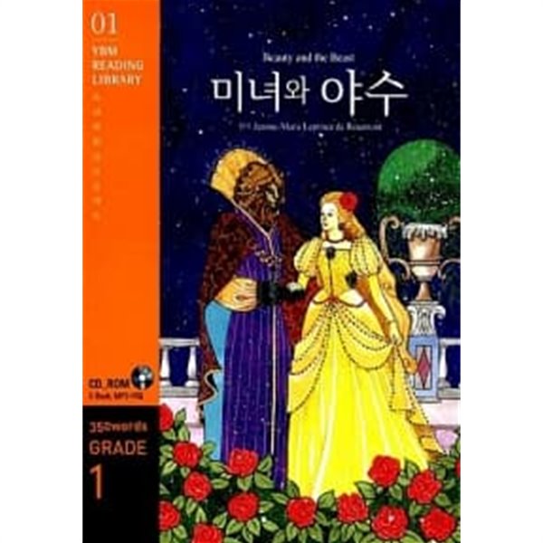 Beauty and the Beast 미녀와 야수 (교재 + CD 1장)