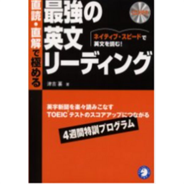 直讀. 直解で極める最强の英文リ-ディング : ネイティブ. スピ-ドで英文を讀む! ( 직독. 직해로 결판내는 최강의 영문 리딩 : 원어민 속도로 영문을 읽는다!) -영어