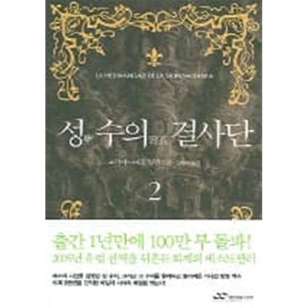 성수의 결사단(완결) 1~2  - 홀리아 나바로 역사추리 스릴러 장편소설 -  절판도서