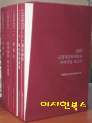 2017 규장각문화재보존 수리사업보고서 [전5권/케이스]