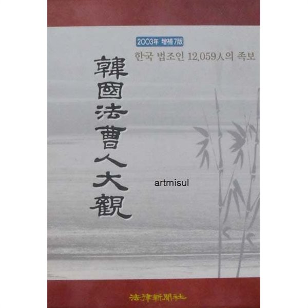 한국법조인대관  2003(증보7판) - 한국법조인 12,059인 의 족보