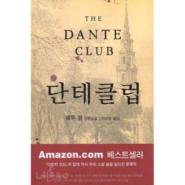 단테클럽(양장본 HardCover)완결 1~2  - 매튜 펄 역사 추리 소설 -  절판도서