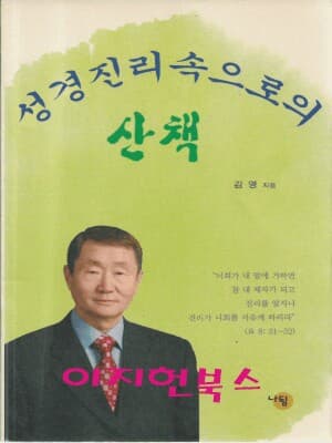 성경진리 속으로의 산책