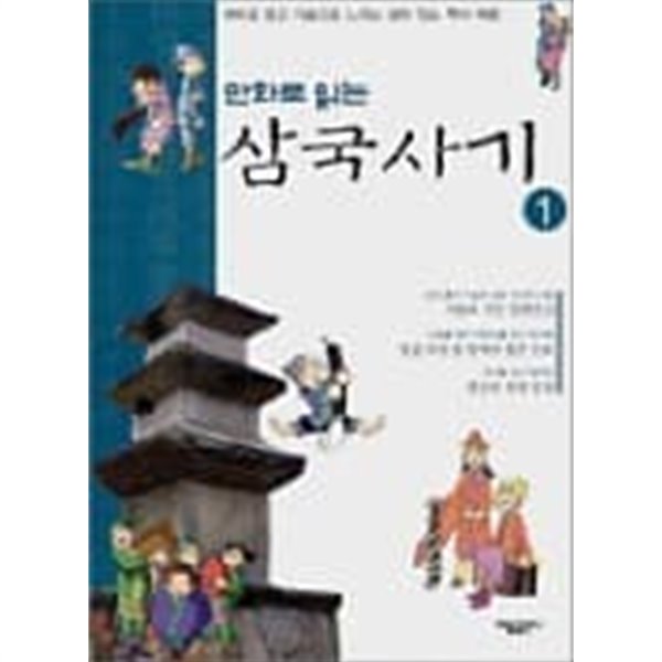 만화로 읽는 삼국사기 삼국유사 (전20권)