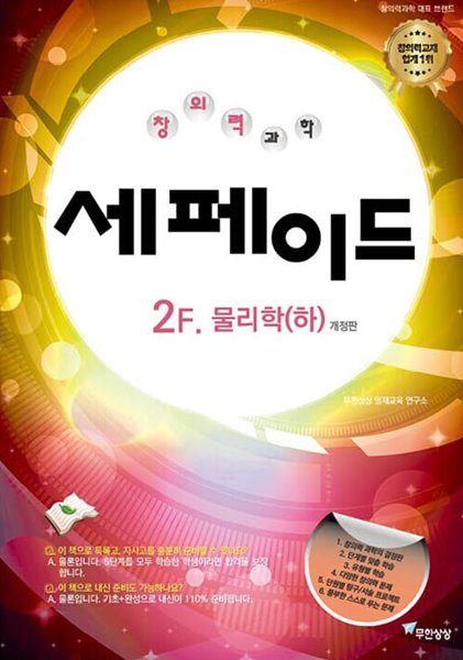 [참고서 전문] 창의력과학 세퍼레이드 2F 물리학 (하) (isbn 9788994277905 )