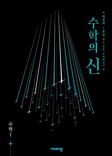 [참고서 전문] 수학의신 고등수학1 (2022) (isbn 9791166096662 )