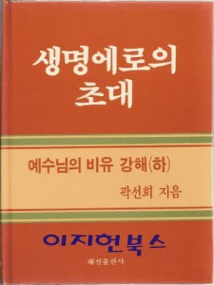 생명에로의 초대 (양장)