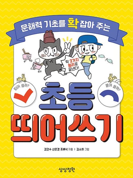 [참고서 전문] 문해력기초를확잡아주는초등띄어쓰기 (isbn 9791197470325 )