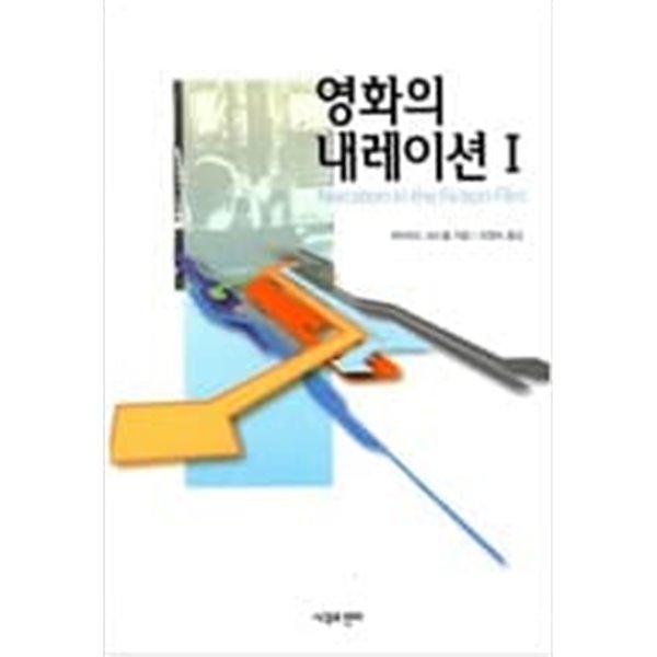 영화의 내레이션 1,2 -(전2권)