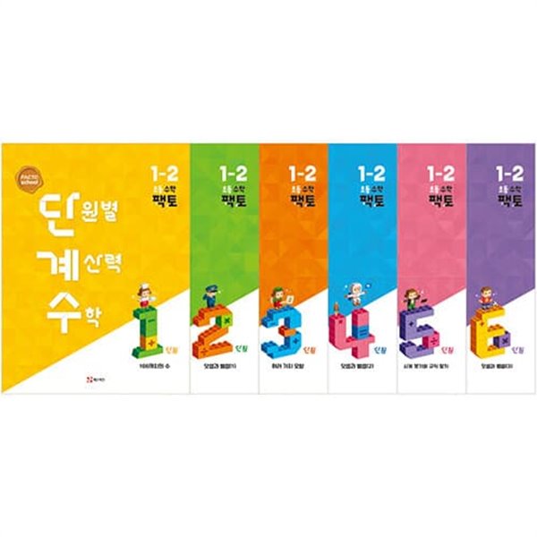 [참고서 전문] 매)팩토단계수 초등 1-2 (2022) (isbn 9791191239621 )