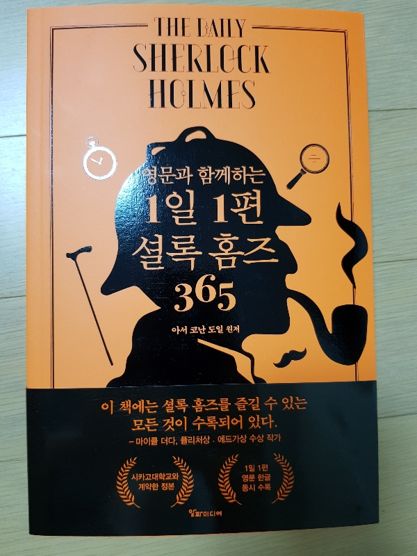 영문과 함께하는 1일 1편 셜록 홈즈 365