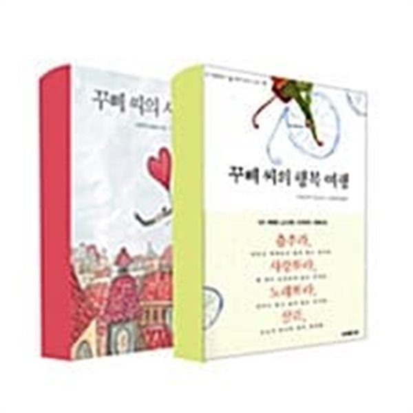 꾸뻬 씨의 행복 여행 + 사랑 여행 세트 - 전2권  프랑수아 를로르 (지은이),이지연 (그림),오유란 (옮긴이)오래된미래2004-07-28