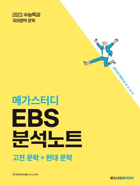 [참고서 전문] 22 메가스터디 EBS분석노트 문학(고전+현대) (isbn 9791129708397 )