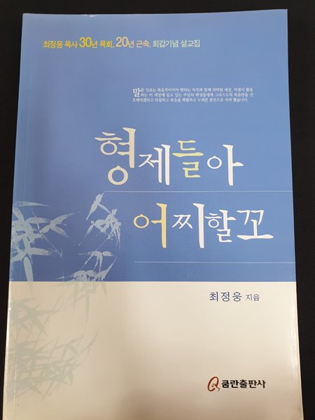 형제들아 어찌할꼬 (최정웅 목사 30년 목회, 20년 근속, 회갑기념 설교집)