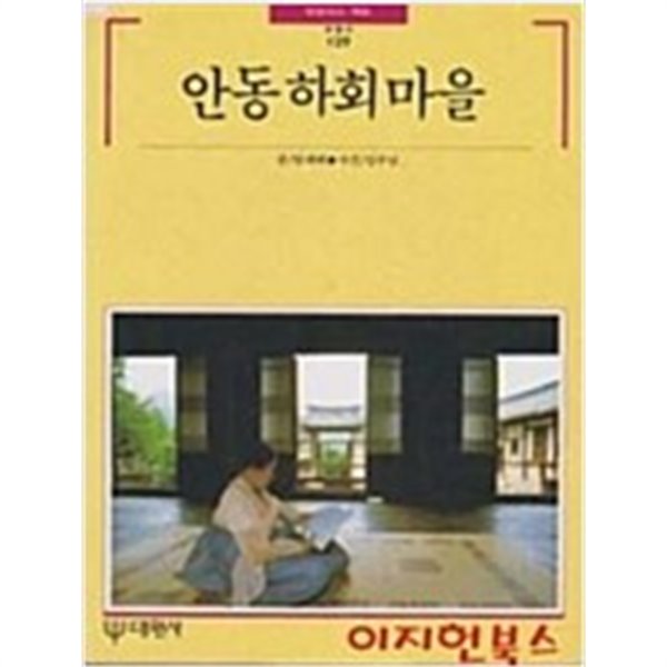 안동 하회마을 - 빛깔있는 책들 129