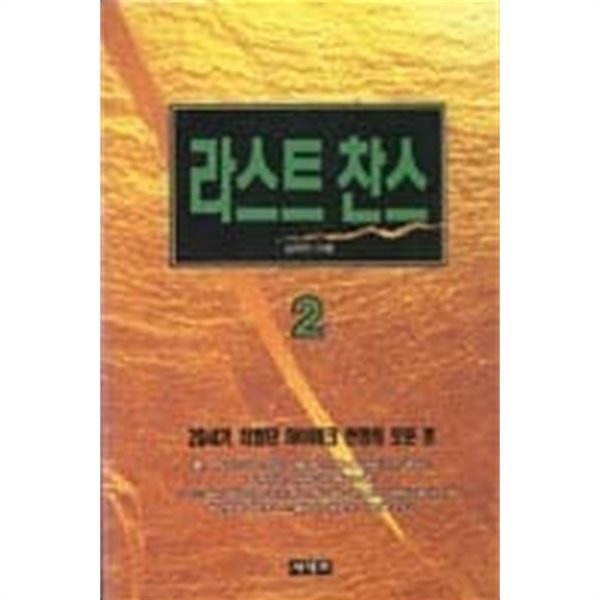 라스트찬스(완결) 1~2  - 김무진 장편소설 -  절판도서