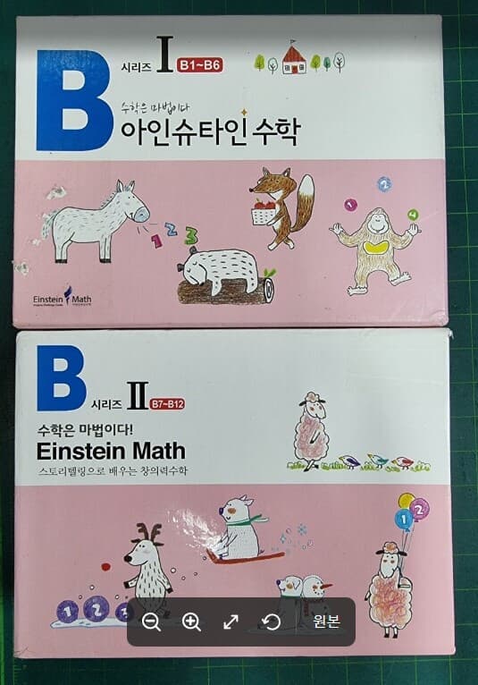 아인슈타인 수학 B단계 B4 ~ B12 (전12권중 총9권) / 스토리텔링으로 배우는 창의력수학 [상급] - 실사진과 설명확인요망