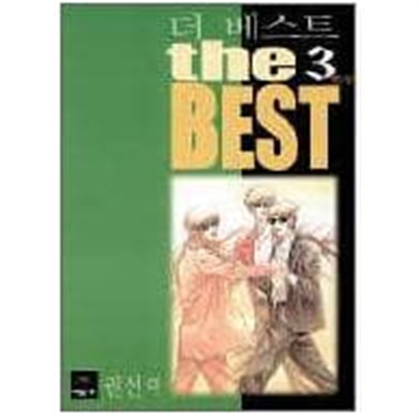 THE BEST 더베스트1-3(완결)-상태좋음-