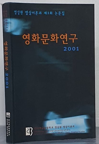 영화문화연구 2001 - 영상원 영상이론과 제3회 논문집