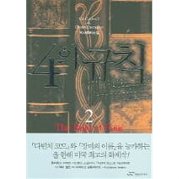 4의규칙(완결) 1~2  - 이안 콜드웰 . 더스틴 토머슨 역사 추리장편소설 -