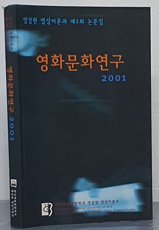 영화문화연구 2001 - 영상원 영상이론과 제3회 논문집