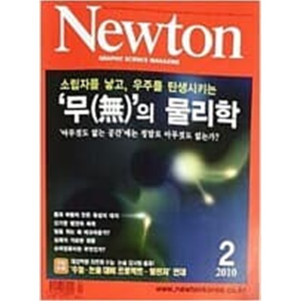 Newton 뉴턴 2010.2 - 무의 물리학