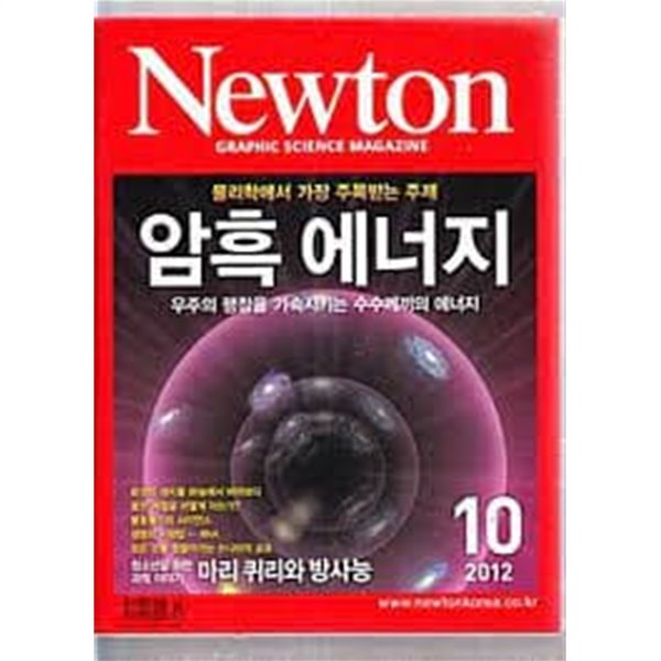 Newton 뉴턴 2012.10 - 암흑 에너지