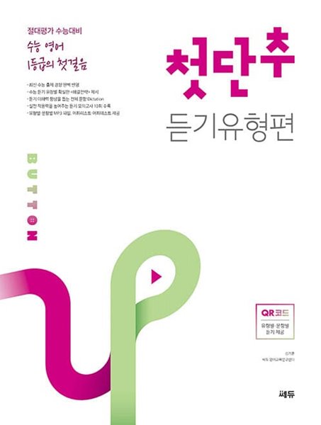 [참고서 전문] 쎄듀 첫단추 듣기유형편 절대평가 수능대비 / 수능 영어 1등급의 첫걸음 (2022) (isbn 9788968062612 )