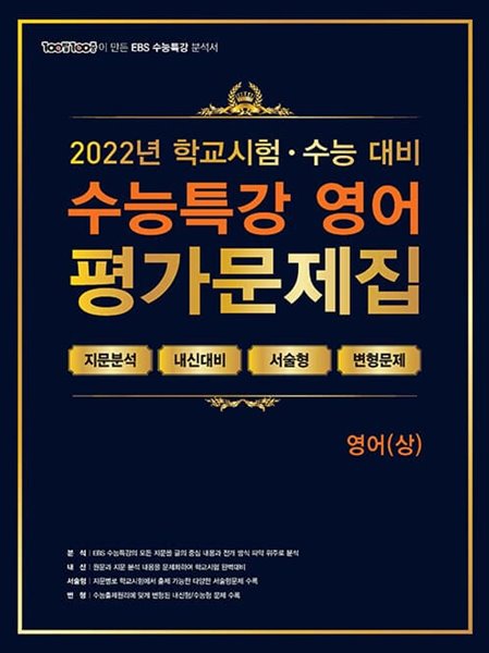 [참고서 전문] EBS 수능특강 평가문제집 영어(상)22 / 변형문제집 (2022) (isbn 9791165753900 )