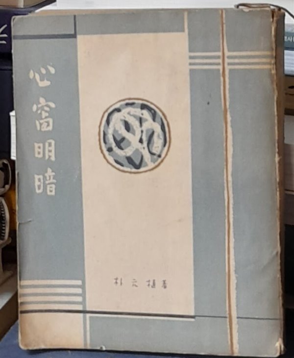 심창명암(박원식수상록)-1955년초판발행 (이준:장정)