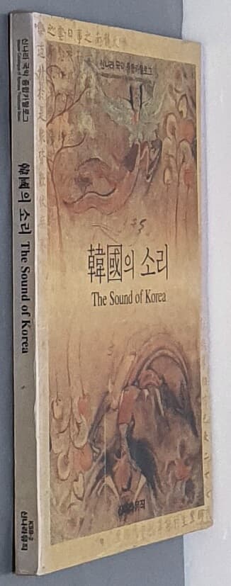 한국의 소리(The Sound of Korea)-신나라 국악 종합카탈로그