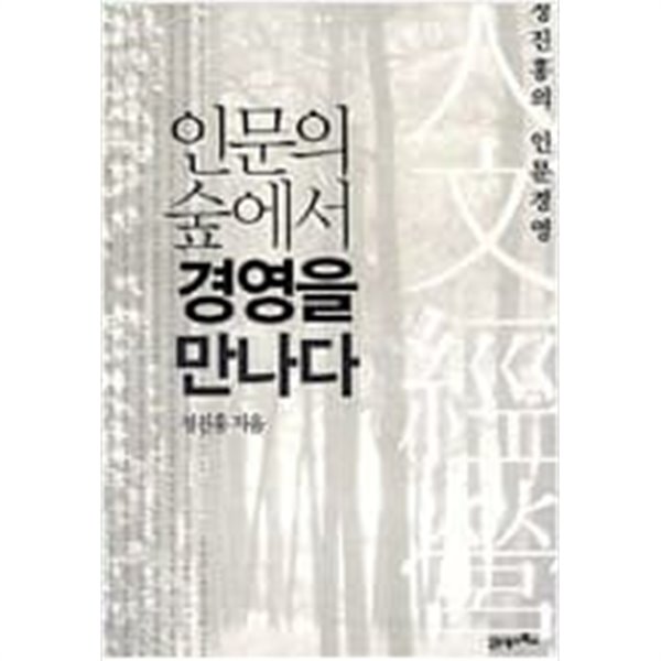 인문의 숲에서 경영을 만나다 1~2권세트