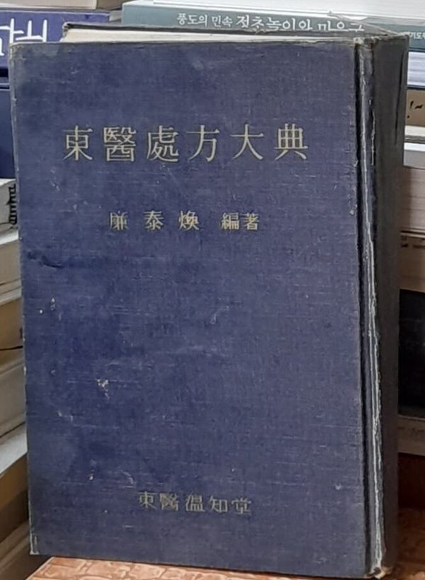 동의처방대전 東醫處方大典 - 염태환 지음 1970년 수문사 / 한의학 처방집