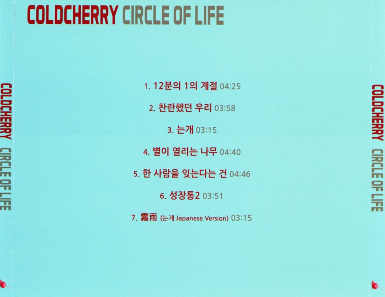 차가운 체리 (Cold Cherry)  - Circle Of Life [EP] [7트랙]