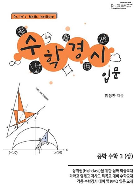 [참고서 전문] 수학경시입문-중3상 (isbn 9788969060167 )