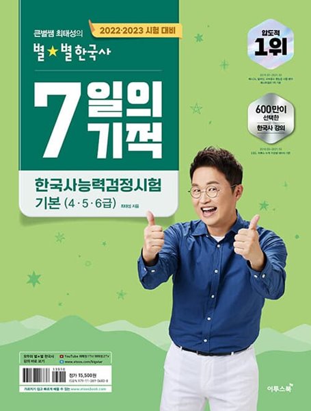 [참고서 전문] 고)큰별쌤7일의기적한국사 기본(456급) (isbn 9791138906838 )