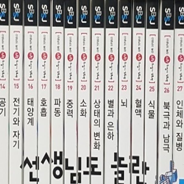 선생님도 놀란 초등 과학뒤집기 심화편 전50권 진열품