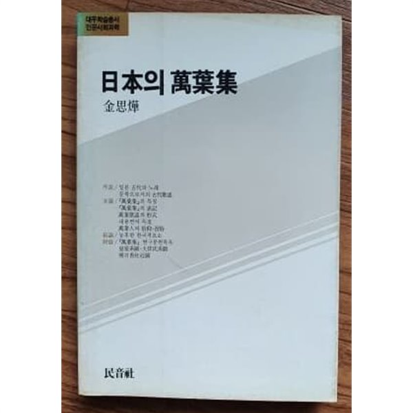 일본의 만엽집(대우학술총서인문사회과학 6)