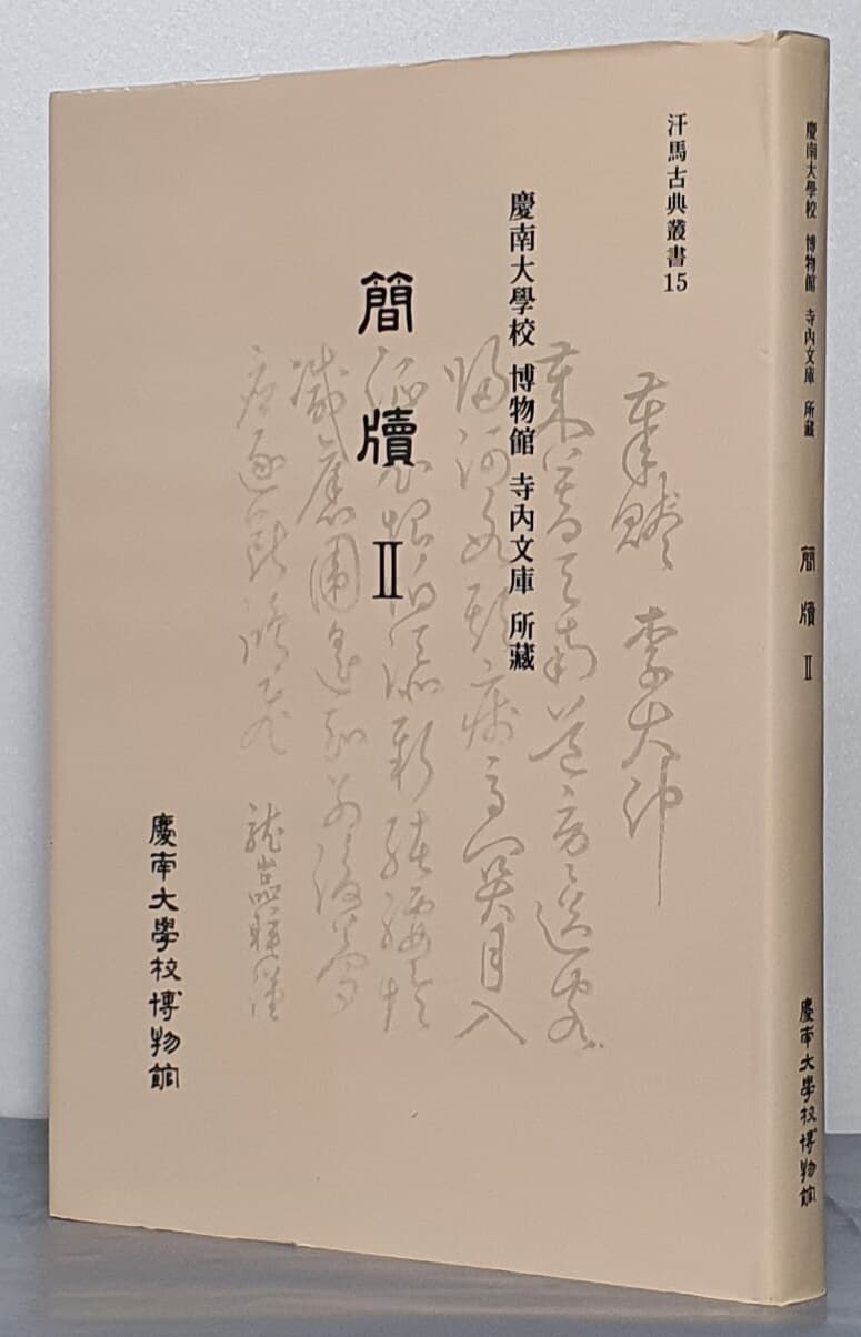 簡牘간독(2) [경남대학교 박물관 사내문고 소장] 