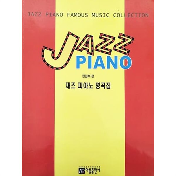 재즈 피아노 명곡집 JAZZ PIANO