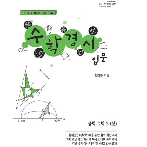 [참고서 전문] 수학경시입문-중2상 (isbn 9788969060143 )