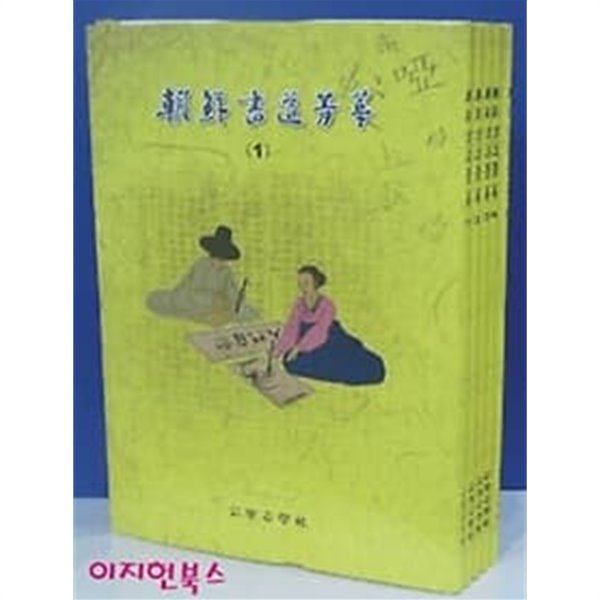 조선서도정화 朝鮮書道菁華 [전5권/양장]