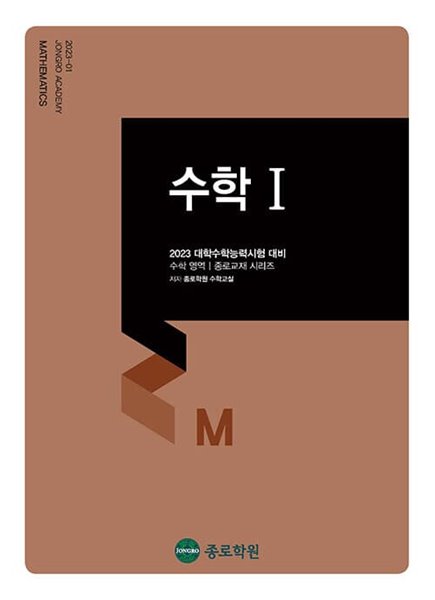 [참고서 전문] 종로)2023수능대비 수학-1 (isbn 9788960153394 )