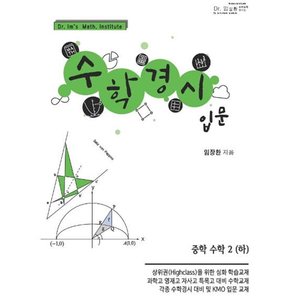 [참고서 전문] 수학경시입문-중2하 (isbn 9788969060150 )